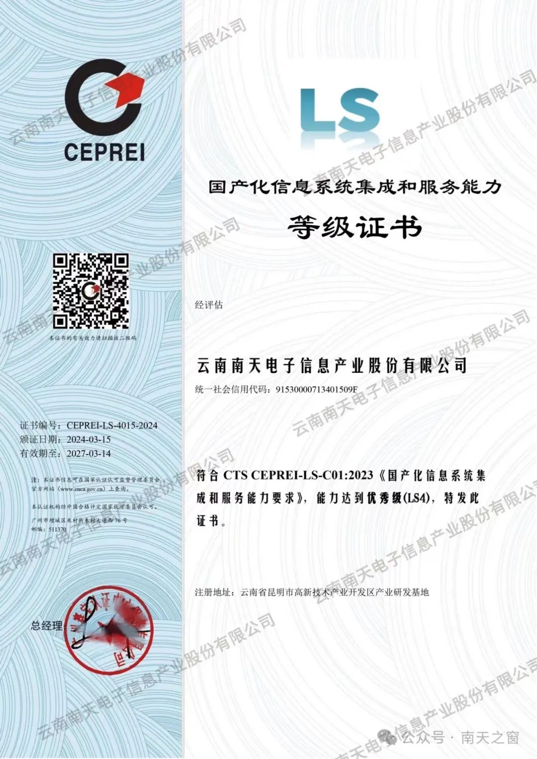南天信息獲國產(chǎn)化信息系統(tǒng)集成服務最高等級認證，引領行業(yè)自主創(chuàng)新